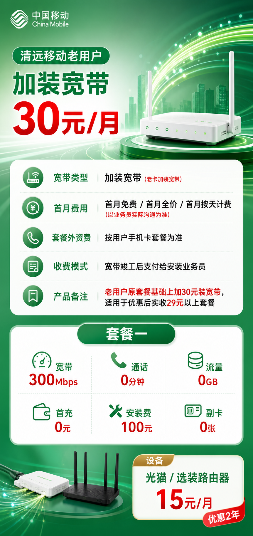 清远移动叠加宽带包详情