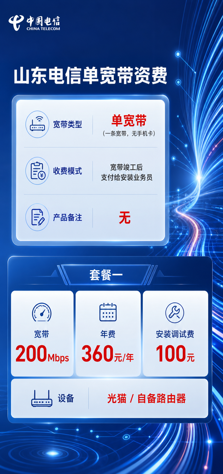 山东电信单宽带详情