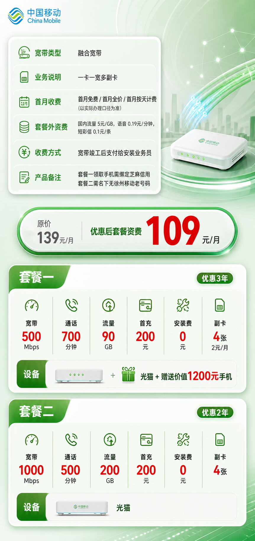 徐州移动叠加宽带详情