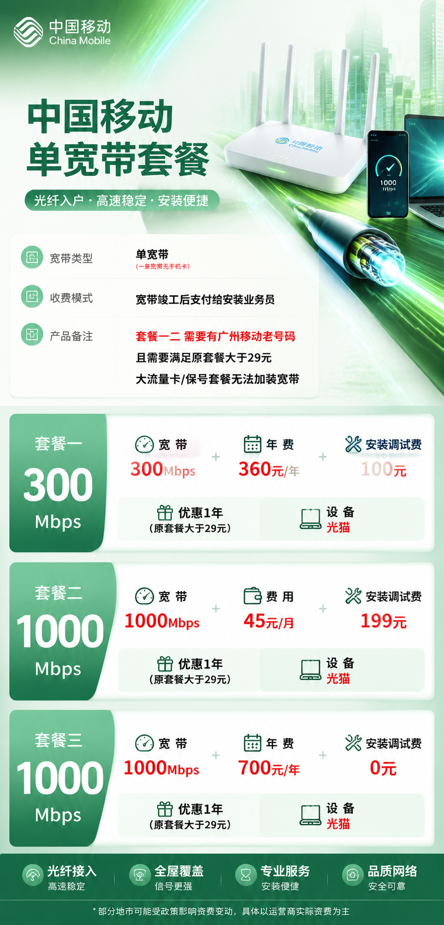 广州移动单宽带详情