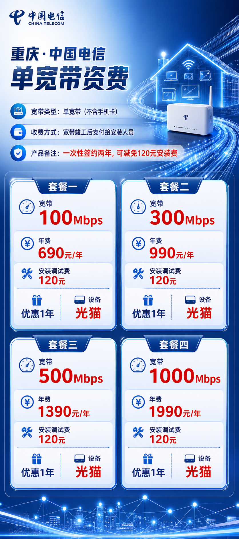 重庆电信单宽带详情